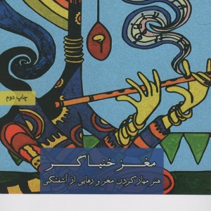 کتاب مغز خنیاگر تداعی