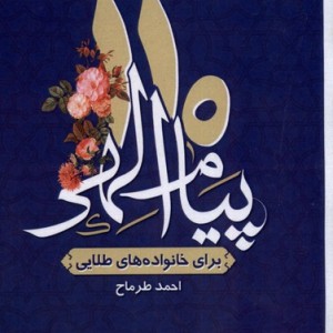 110پیام الهی برای خانواده های طلایی مرسل
