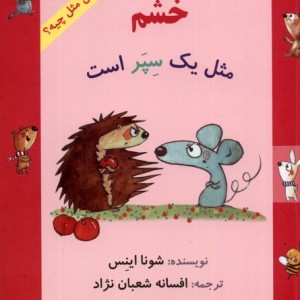 چی مثل چیه خشم مثل یک سپر است لوپه تو