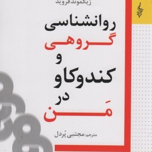 روانشناسی گروهی و کندوکاو در من