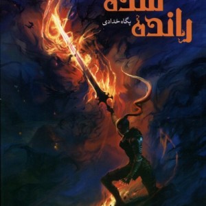 رانده شده مان