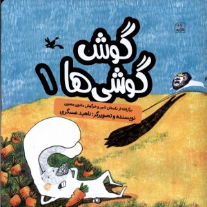 گوش گوشی ها 1 کانون پرورش فکری