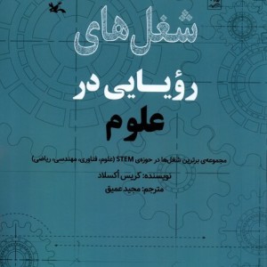 شغل های رویایی در علوم کانون پرورش فکری