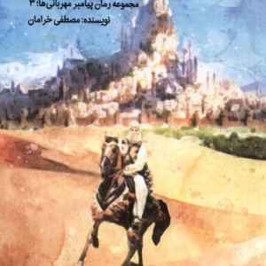 کتاب شاهزاده ای از ایران پیامبر مهربانی ها 3 کانون پرورش