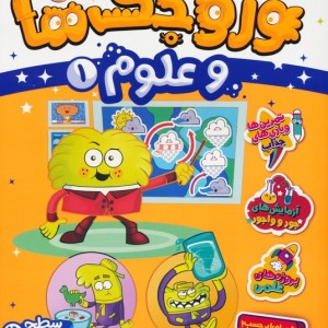 وروجک ها و علوم 1 سطح 2