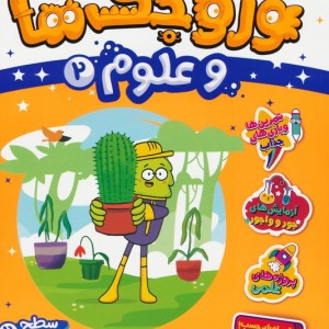 وروجک ها و علوم 2 سطح 2