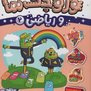 وروجک ها و ریاضی 2 سطح 2