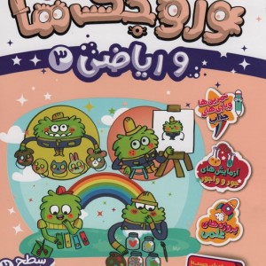 وروجک ها و ریاضی 3 سطح2