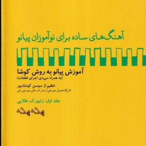 کتاب آهنگ های ساده برای نوآموزان پیانو جلد اول زنبورک طلایی شمیز،رحلی،مهراندیش