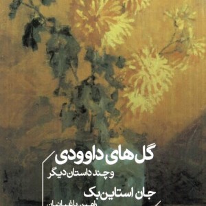 گل های داوودی و چند داستان دیگر