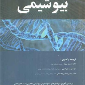 کتاب بیوشیمی