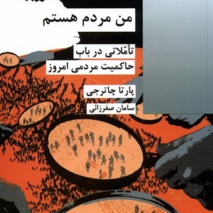 من مردم هستم شیرازه کتاب ما