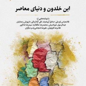 ابن خلدون و دنیای معاصر نگارستان اندیشه