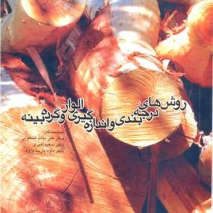کتاب روش های درجه بندی و اندازه گیری الوار و گرده بینه