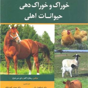 کتاب خوراک وخوراک دهی حیوانات اهلی