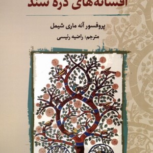 افسانه های دره ی سند نگارستان اندیشه