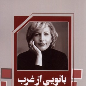 بانویی از غرب - لیندا هووارد
