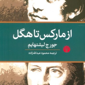 از مارکس تا هگل