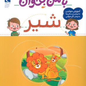 با من بخوان شیر