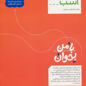 با من بخوان اسب
