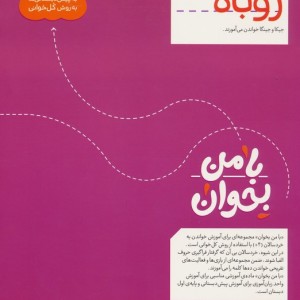 با من بخوان روباه