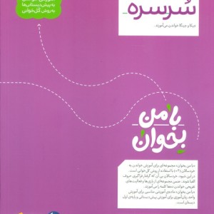 با من بخوان سرسره