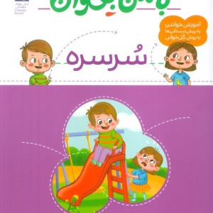 با من بخوان سرسره