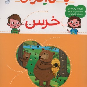 کتاب با من بخوان خرس محراب قلم