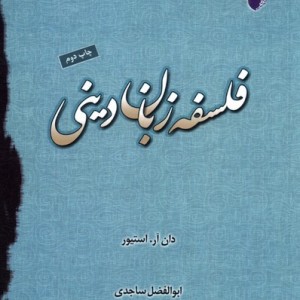 فلسفه زبان دینی ادیان و مذاهب - دان آر استیور