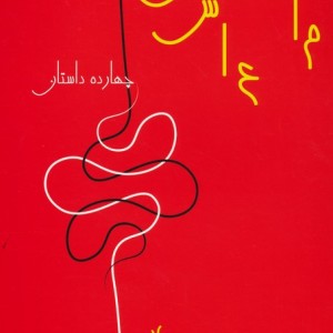 مار عاشق