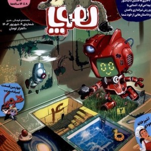 مجله هوپا شماره 9 ،شهریور 1402،برای 8 تا 14 ساله ها