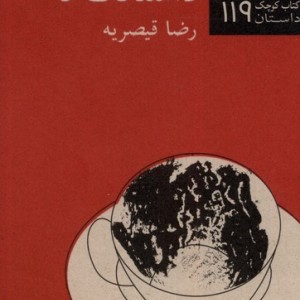 داستانک ها