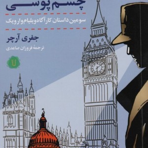 چشم پوشی