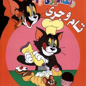 رنگ آمیزی تام و جری 3 مرسل