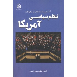 آشنایی با ساختار و تحولات نظام سیاسی آمریکا