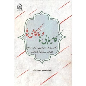 کامیابی ها و ناکامی ها
