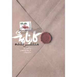 کتاب کارنامه ی منتشر نشده