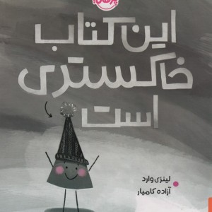 این کتاب خاکستری است