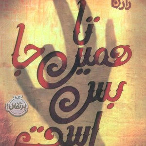 تا همین جا بس است