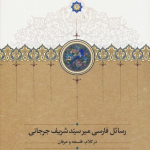 کتاب رسائل فارسی میر سید شریف جرجانی موقوفات زرکوب،رقعی،سخن