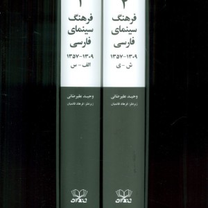 فرهنگ سینمای فارسی 2 جلدی
