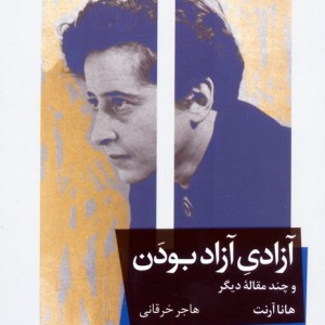 آزادی آزاد بودن و چند مقاله دیگر
