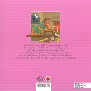 اختراعات و اکتشافات ایرانیان کشف راز دیدن