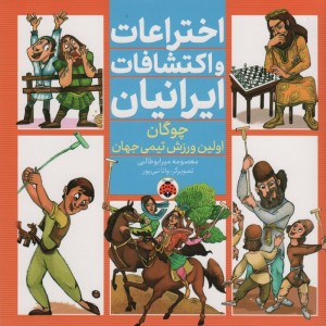 اختراعات و اکتشافات ایرانیان نشر شهر قلم