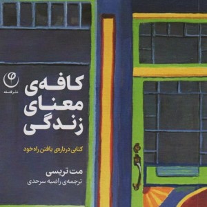 کافه ی معنای زندگی