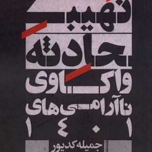 نهیب حادثه واکاوی ناآرامی های 1401 امیدایرانیان - جمیله کدیور