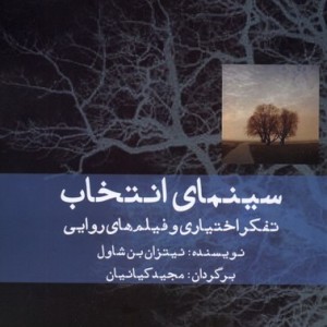سینمای انتخاب تفکراختیاری و فیلم های روایی ایجاز - نیتزان بن شاول
