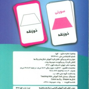 فلش کارت آشنایی با رنگ ها و شکل ها نشر اندیشه کهن - حمیدرضا بیات