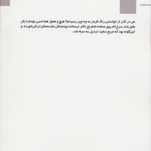پوستین تلخ نشر افراز - آتوسا زرنگارزاده شیرازی