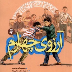 آرزوی چهلم به نشر